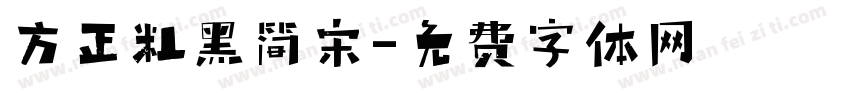 方正粗黑简宋字体转换