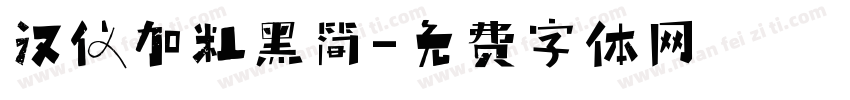汉仪加粗黑简字体转换