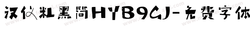 汉仪粗黑简HYB9GJ字体转换
