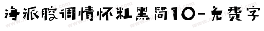 海派腔调情怀粗黑简10字体转换