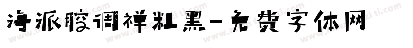 海派腔调禅粗黑字体转换