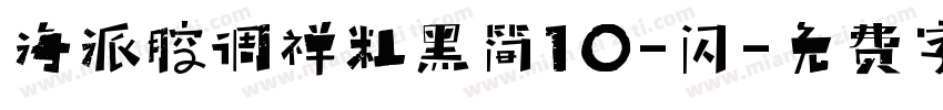 海派腔调禅粗黑简10-闪字体转换