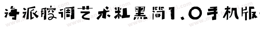 海派腔调艺术粗黑简1.0手机版字体转换