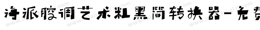 海派腔调艺术粗黑简转换器字体转换