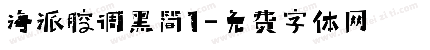 海派腔调黑简1字体转换