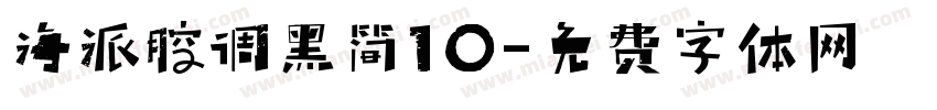 海派腔调黑简10字体转换