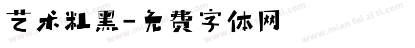 艺术粗黑字体转换