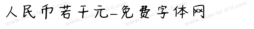 人民币若干元字体转换