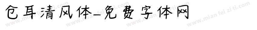 仓耳清风体字体转换