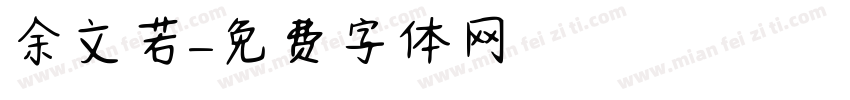 余文若字体转换