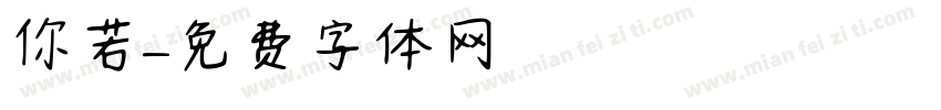 你若字体转换