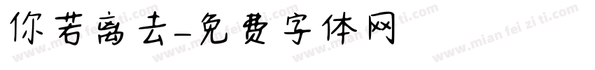 你若离去字体转换
