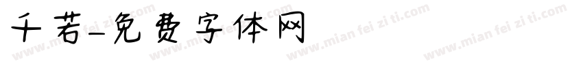 千若字体转换