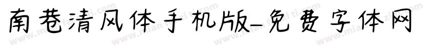 南巷清风体手机版字体转换