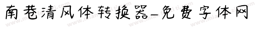 南巷清风体转换器字体转换