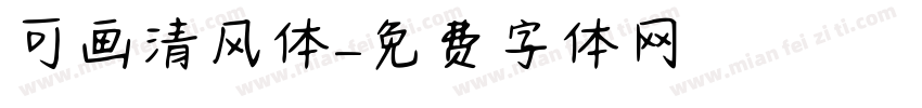 可画清风体字体转换