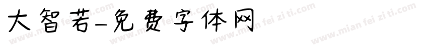 大智若字体转换