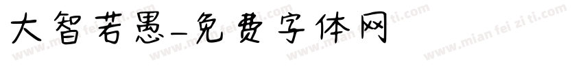大智若愚字体转换