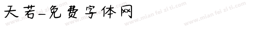 天若字体转换