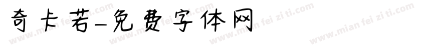 奇卡若字体转换