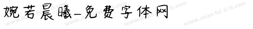 婉若晨曦字体转换