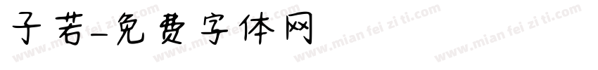 子若字体转换