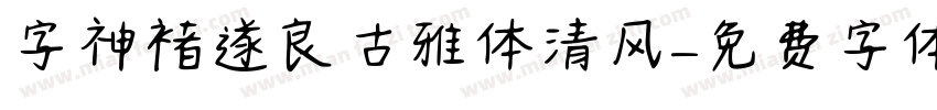 字神褚遂良古雅体清风字体转换