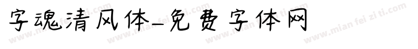 字魂清风体字体转换