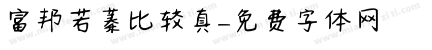 富邦若蓁比较認真字体转换