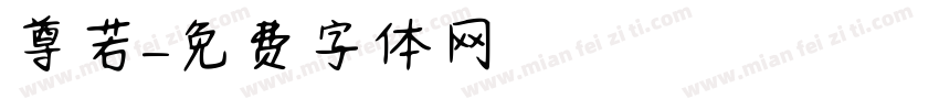 尊若字体转换