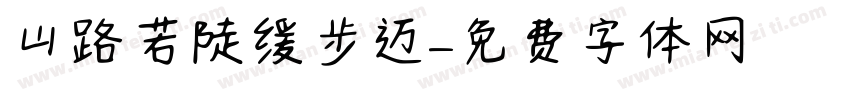 山路若陡缓步迈字体转换