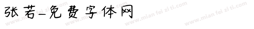 张若字体转换