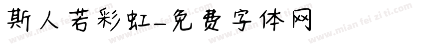 斯人若彩虹字体转换