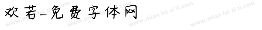 欢若字体转换