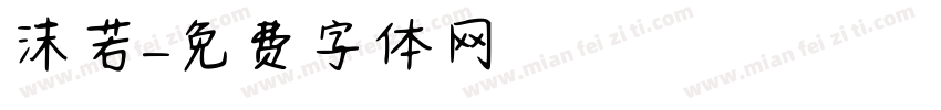 沫若字体转换