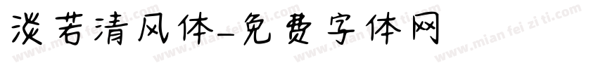 淡若清风体字体转换