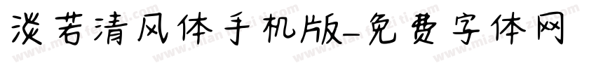 淡若清风体手机版字体转换