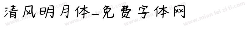 清风明月体字体转换