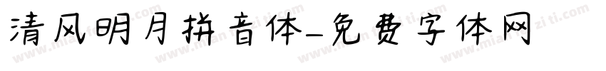清风明月拼音体字体转换