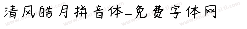 清风皓月拼音体字体转换