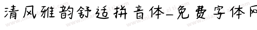 清风雅韵舒适拼音体字体转换