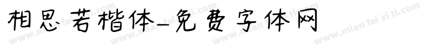 相思若楷体字体转换