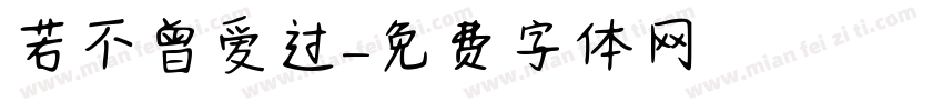 若不曾爱过字体转换