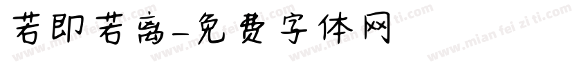 若即若离字体转换