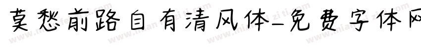 莫愁前路自有清风体字体转换