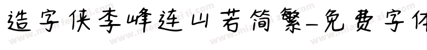 造字侠李峰连山若简繁字体转换