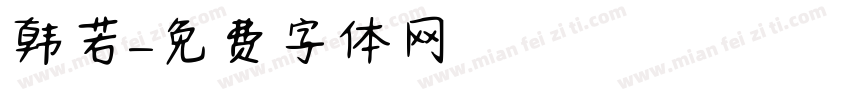 韩若字体转换