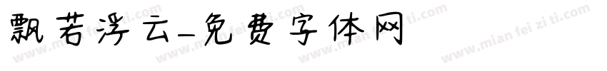 飘若浮云字体转换