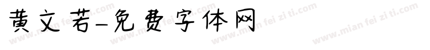 黄文若字体转换
