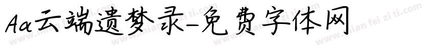 Aa云端遗梦录字体转换